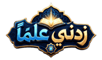 زدني علماً