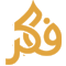 فكر | FIKR